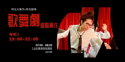 event-banner-歌舞劇進階實作課程