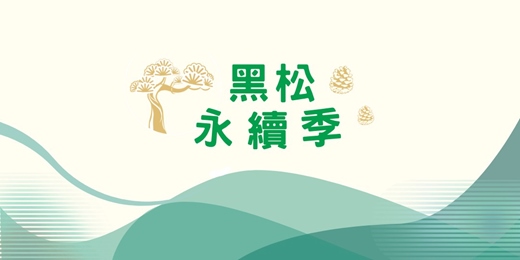 event-banner-🌿 黑松永續季 🌿