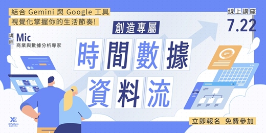 event-banner-高效時間分析術:結合 Gemini 與 Google 工具，打造專屬時間資料流，視覺化掌握你的生活節奏。