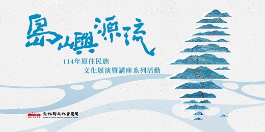 event-banner-島嶼源流-114年原住民族文化展演暨講座系列活動