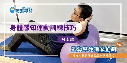 event-banner-身體感知運動訓練技巧(台南場)