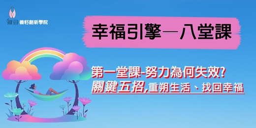 event-banner-幸福引擎—八堂課系列課程 🌟 第一堂｜努力為何失效？關鍵五招，重塑生活，找回幸福