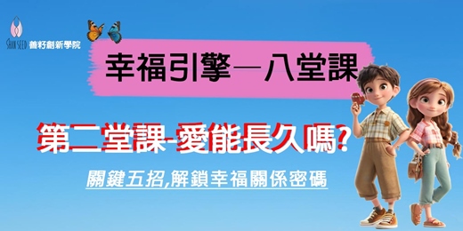 event-banner-幸福引擎—八堂課 第二堂課 愛能長久嗎？