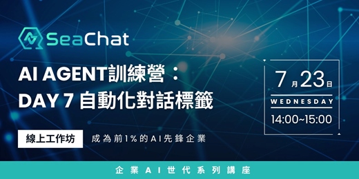event-banner-SeaChat AI Agent 訓練營 - Day 7 自動化對話標籤 ｜打造24小時自動化流程與回覆 | AI 客服助理｜多種語言智慧客服 ｜ SeaChat by Seasalt.ai