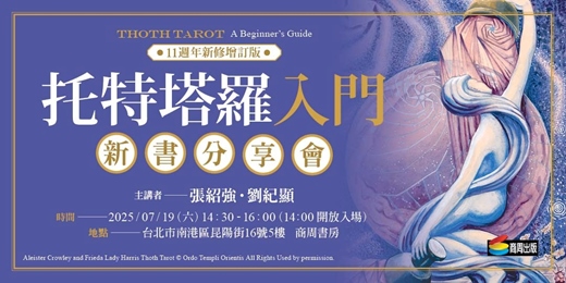 event-banner-7/19(六)《托特塔羅入門【十一週年新修增訂版】》新書分享【商周書房】