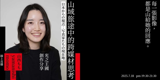 event-banner-山域旅途中的跨媒材思考：山西もも《光之王國》創作分享