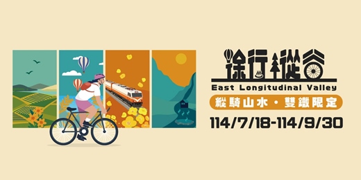 event-banner-2025徐行縱谷自行車季-縱騎山水 雙鐵限定