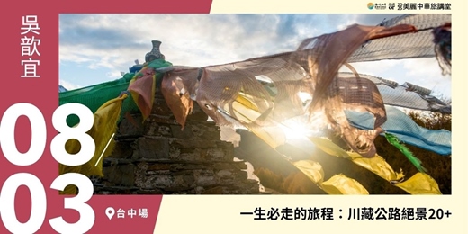 event-banner-【美麗中華旅講堂‧台中場】一生必走的旅程：川藏公路絕景20+