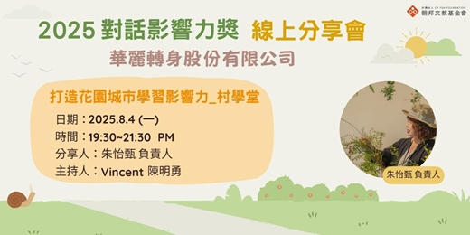 event-banner-對話影響力獎分享會-華麗轉身股份有限公司