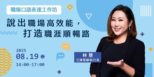 event-banner-【特色活動】職場口語表達工作坊-說出職場高效能，打造職涯順暢路