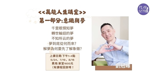 event-banner-線下-《萬能人生講堂》第一部分意識與夢