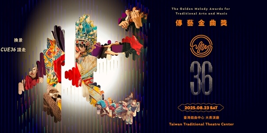 event-banner-第36屆傳藝金曲獎頒獎典禮 (測試頁面)