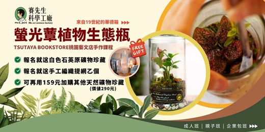 event-banner-【TSUTAYA BOOKSTORE 桃園藝文店開課啦!! 】永續回憶的生態瓶  | 螢光蕈製作 🍄 ｜ 🌿 植物生態瓶 🌿 - 打造自己的華德箱 -