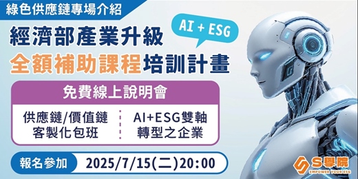 event-banner-【線上說明會】7月15日（二）20:00 經濟部產業升級AI+ESG全額補助培訓計畫