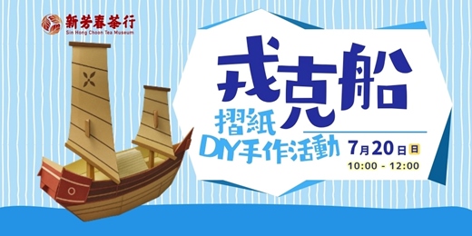 event-banner-看見淡水河—戎克船摺紙DIY手作活動