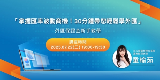 event-banner-「掌握匯率波動商機！30分鐘帶您輕鬆學外匯 」