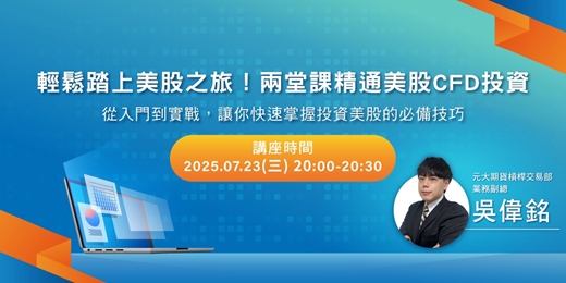 event-banner-輕鬆踏上美股之旅！兩堂課精通美股CFD投資