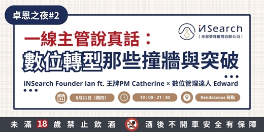 event-banner-【卓恩之夜】一線主管說真話：數位轉型那些撞牆與突破