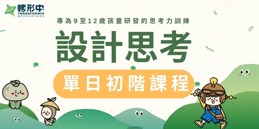 event-banner-設計思考初階課程（9至12歲）｜單日體驗課｜解鎖永續茶山