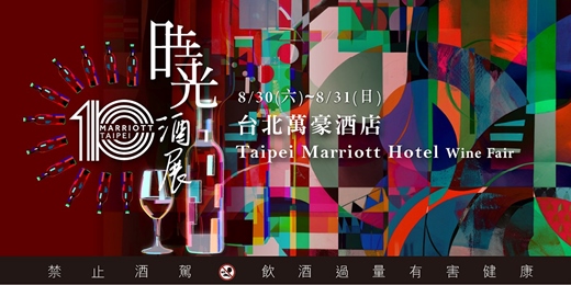 event-banner-時光酒展 Wine of Time 台北萬豪酒店十周年系列活動