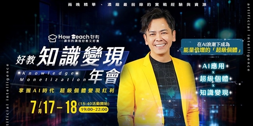 event-banner-7/17-18 好教知識變現年會