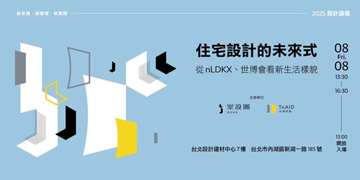 event-banner-住宅設計的未來式——從 nLDKX、世博會看新生活樣貌：2025設計論壇