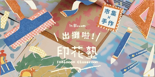 event-banner-【印花樂】台北 / 絹印手作體驗課程：來大稻埕玩印花過夏日 ! Screen printing workshop in Taipei !