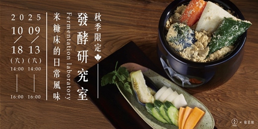 event-banner-【秋季限定】發酵研究室：米糠床的日常風味
