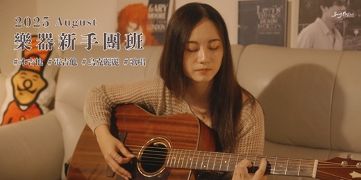 event-banner-【樂器新手團班】2025八月夏季班✨ 木吉他/電吉他/歌唱/烏克麗麗 團體課程