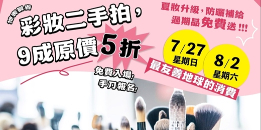 event-banner-【預約場】寶島淨鄉團 彩妝二手拍 2025/07/27、08/02