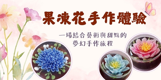 event-banner-果凍花手作體驗
