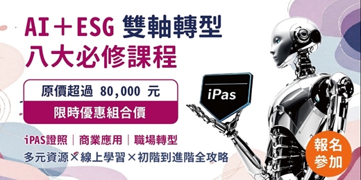 event-banner-「AI＋ESG 雙軸轉型」八大課程補助計劃（線上直播影片課程）