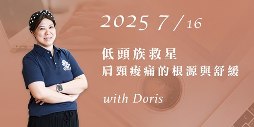 event-banner-明易 x 諾瑪 系列講座《從文明病找回自癒力》- 低頭族救星 肩頸酸痛的根源與舒緩