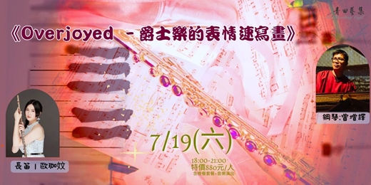 event-banner-《Overjoyed －爵士樂的表情速寫畫》