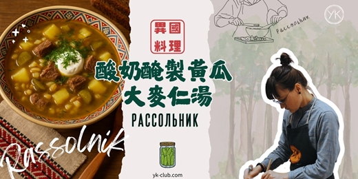 event-banner-【異國料理🥣✈️一碗湯，環遊世界】從料理認識西伯利亞: 俄式酸黃瓜大麥仁雞肉湯佐酸奶 Рассо́льник Rassolnik 