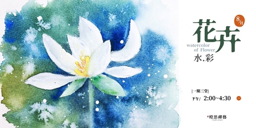 event-banner-《花卉水彩》暑期班