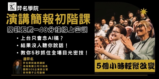 event-banner-49分鐘-吸睛演講簡報初階密訓班-線上課