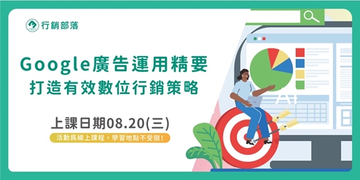 event-banner-【行銷部落08月聚】Google廣告運用精要：打造有效數位行銷策略