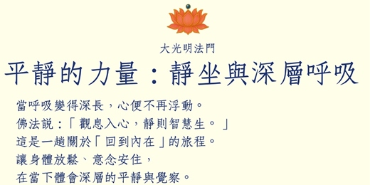 event-banner-《平靜的力量：靜坐與深層呼吸》靜心分享會