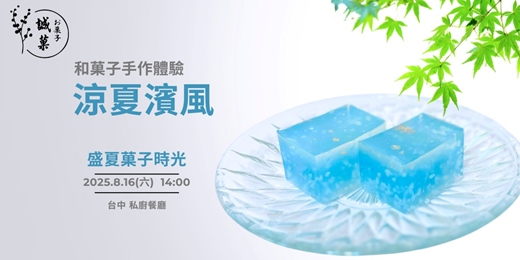 event-banner-和菓子手作體驗 涼夏濱風(台中)