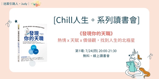 event-banner-7/24《發現你的天職》確立起點．找到人生的北極星