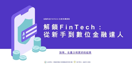 event-banner-解鎖FinTech：從新手到數位金融達人