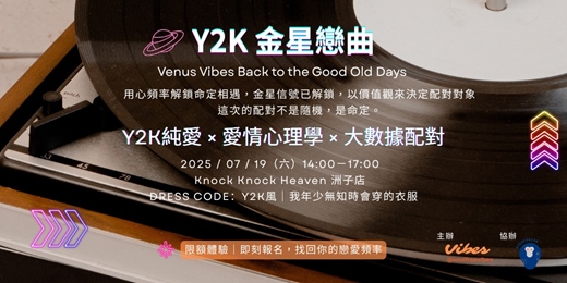 event-banner-Y2K｜金星戀曲：命中注定不是巧合的戀愛實驗派對