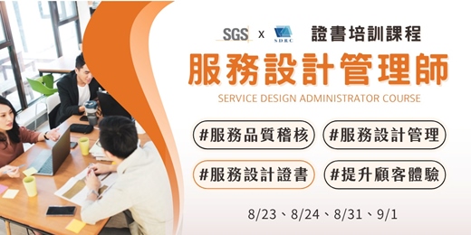 event-banner-服務設計管理師｜證書培訓課程（第四屆）