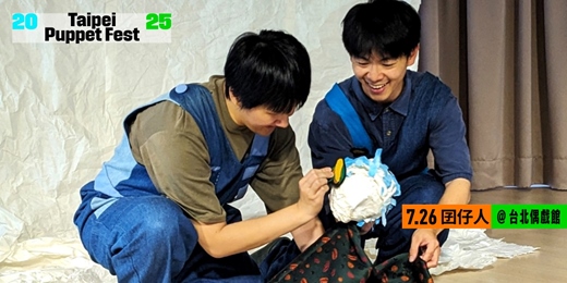 event-banner-【2025 Taipei Puppet Fest 】囝仔人《我是——做的》