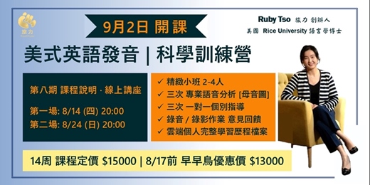 event-banner-『美式英語發音 | 科學訓練營』-- 旅力 第八期 發音課程介紹（此場次為 8/14號）