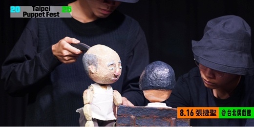 event-banner-【2025 Taipei Puppet Fest】張捷聖《阿北》