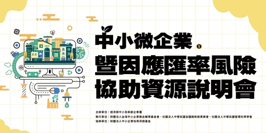 event-banner-7/18(五)【花蓮場】中小微貸款暨因應匯率風險協助資源說明會