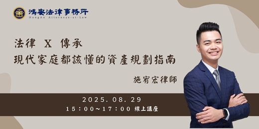 event-banner-法律 × 傳承｜現代家庭都該懂的資產規劃指南