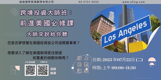 event-banner-【誠遠2025年7月 #免費 #線上 #美國】跨境投資大師班 : 前進美國必修課 ~大師來說給你聽